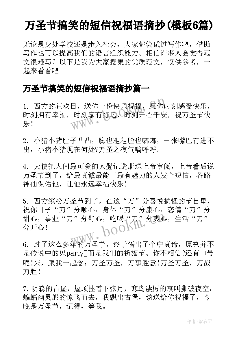 万圣节搞笑的短信祝福语摘抄(模板6篇)