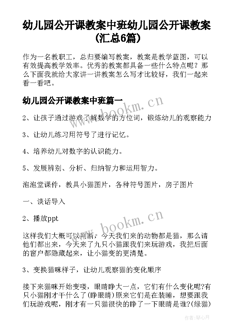 幼儿园公开课教案中班 幼儿园公开课教案(汇总6篇)