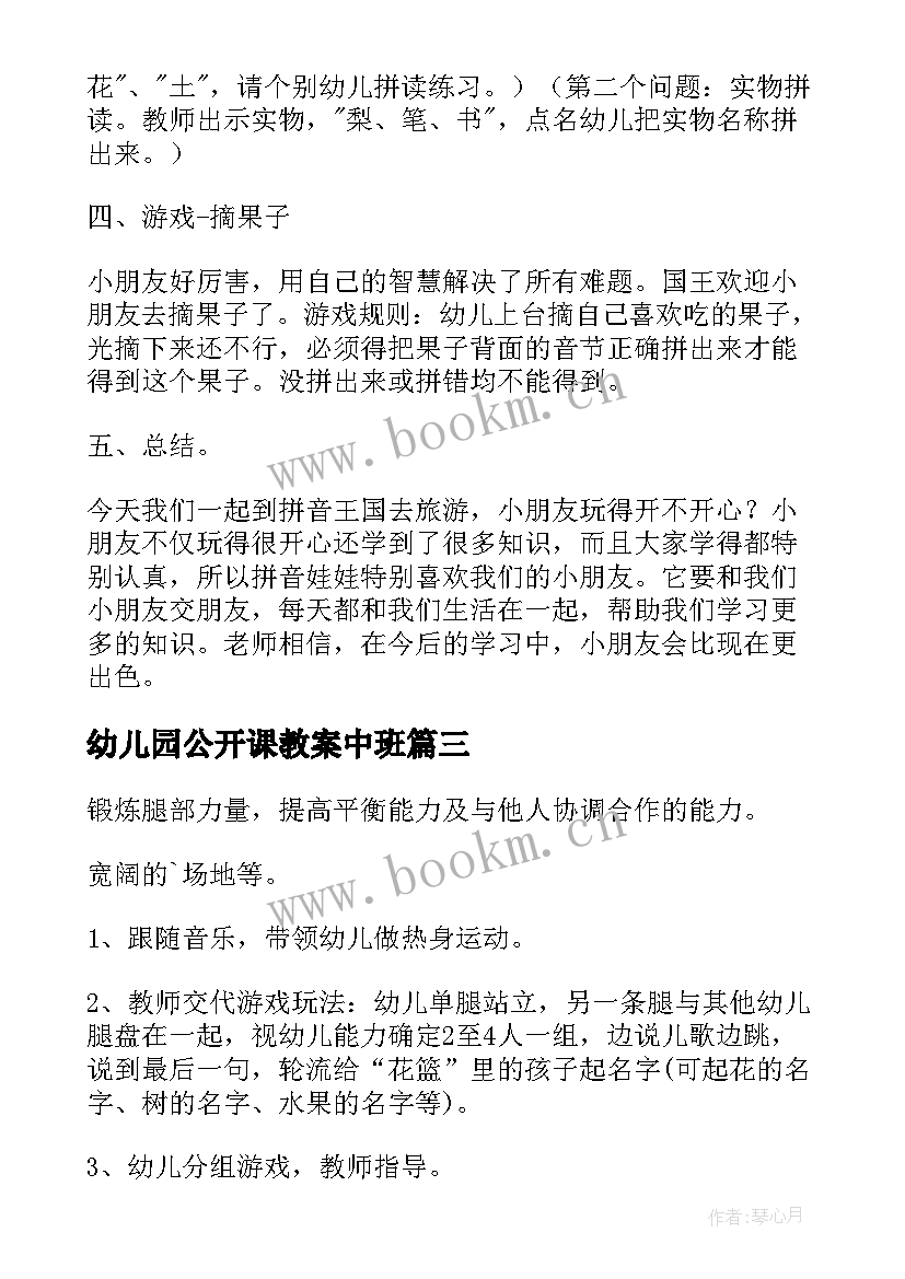 幼儿园公开课教案中班 幼儿园公开课教案(汇总6篇)