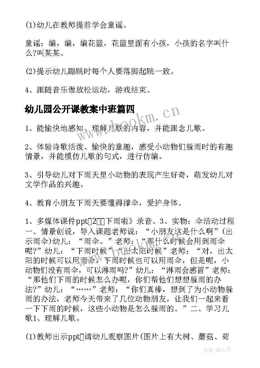 幼儿园公开课教案中班 幼儿园公开课教案(汇总6篇)