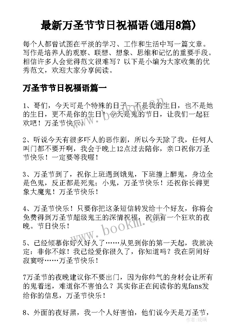 最新万圣节节日祝福语(通用8篇)