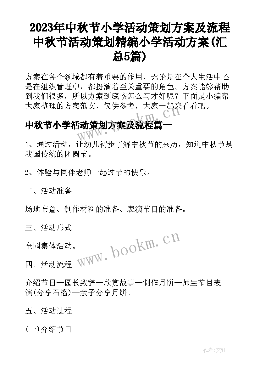 2023年中秋节小学活动策划方案及流程 中秋节活动策划精编小学活动方案(汇总5篇)