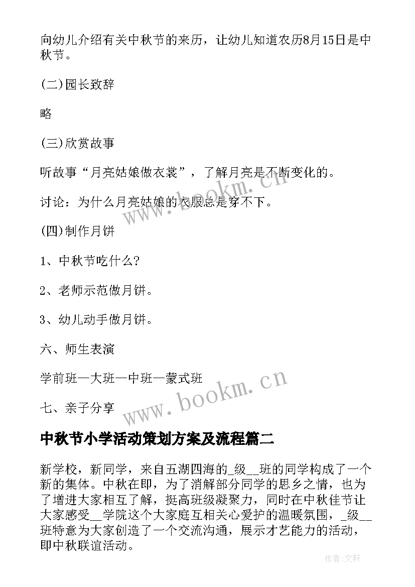 2023年中秋节小学活动策划方案及流程 中秋节活动策划精编小学活动方案(汇总5篇)