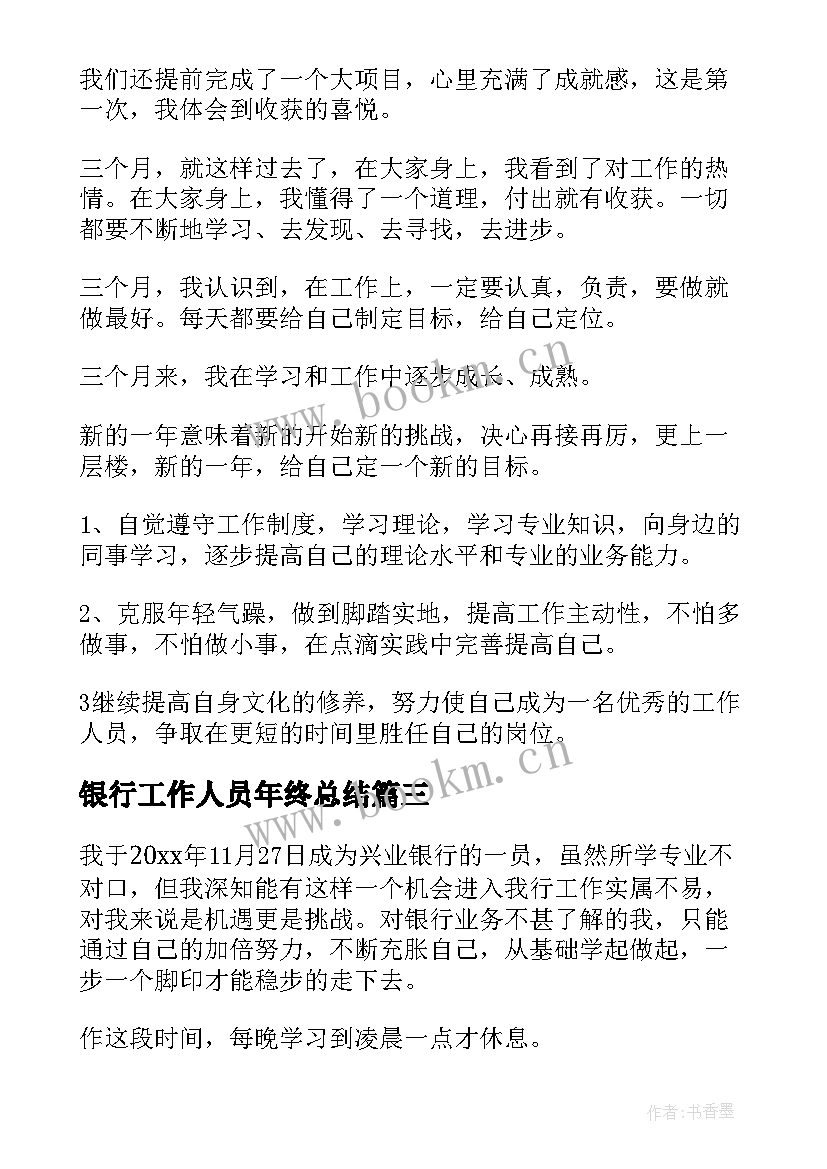 最新银行工作人员年终总结(通用7篇)