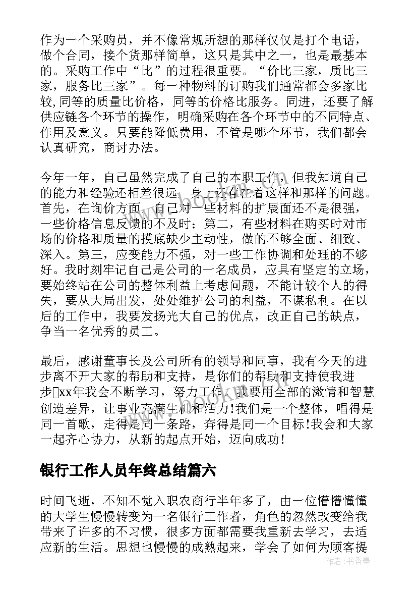 最新银行工作人员年终总结(通用7篇)