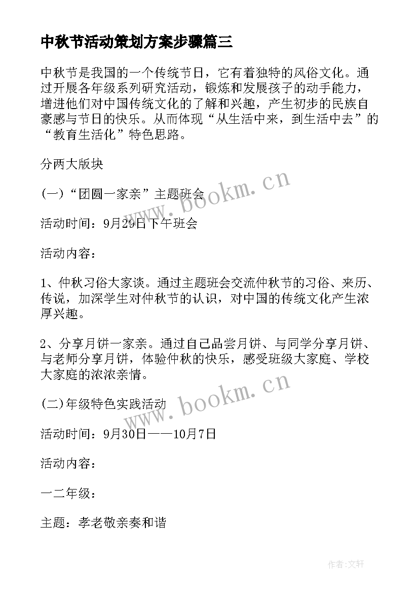 中秋节活动策划方案步骤(精选5篇)