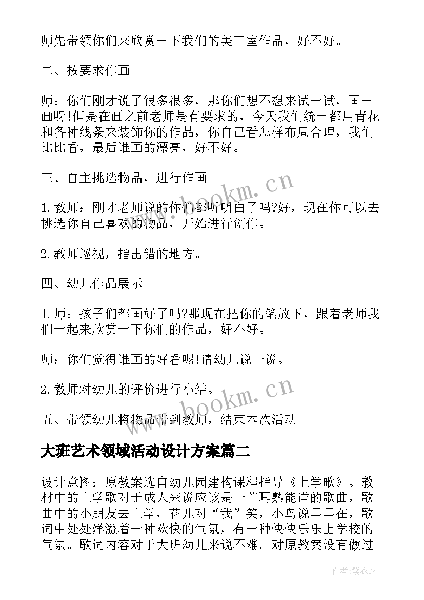 最新大班艺术领域活动设计方案(通用5篇)