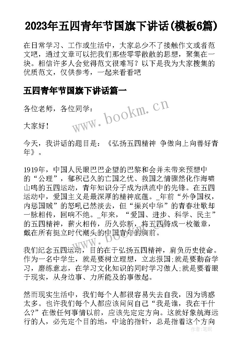 2023年五四青年节国旗下讲话(模板6篇)