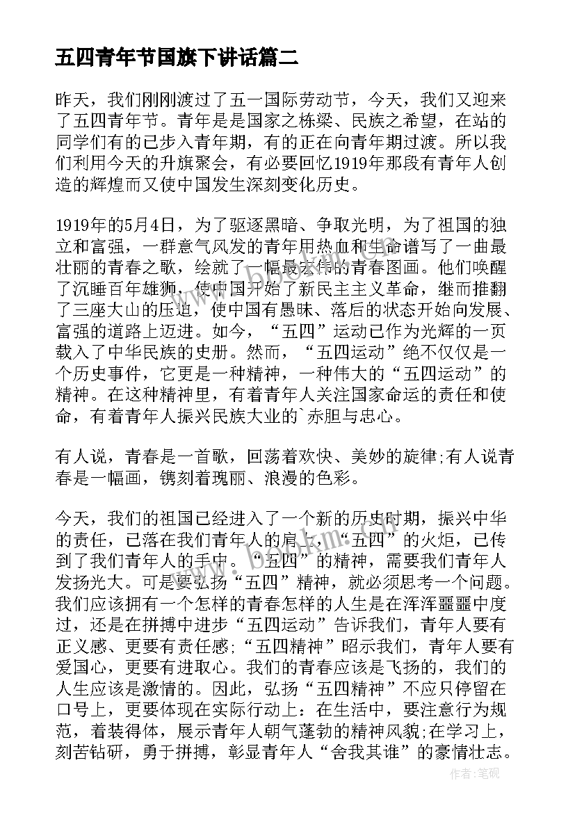 2023年五四青年节国旗下讲话(模板6篇)