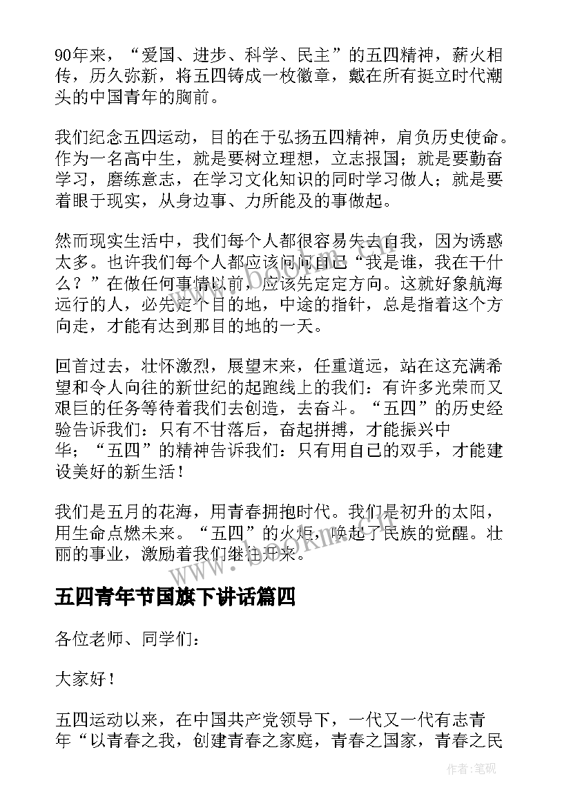 2023年五四青年节国旗下讲话(模板6篇)