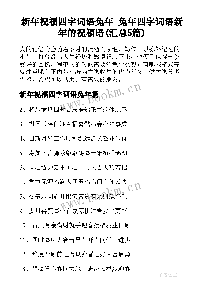 新年祝福四字词语兔年 兔年四字词语新年的祝福语(汇总5篇)