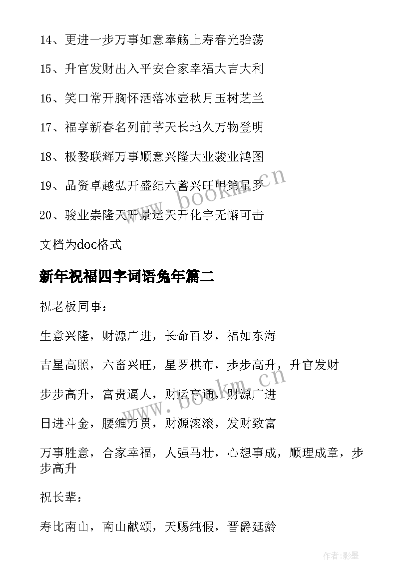 新年祝福四字词语兔年 兔年四字词语新年的祝福语(汇总5篇)