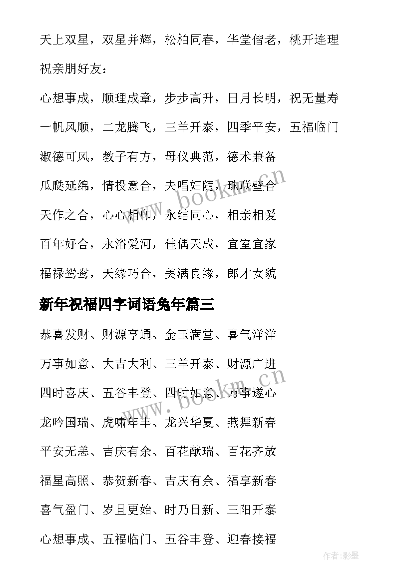 新年祝福四字词语兔年 兔年四字词语新年的祝福语(汇总5篇)