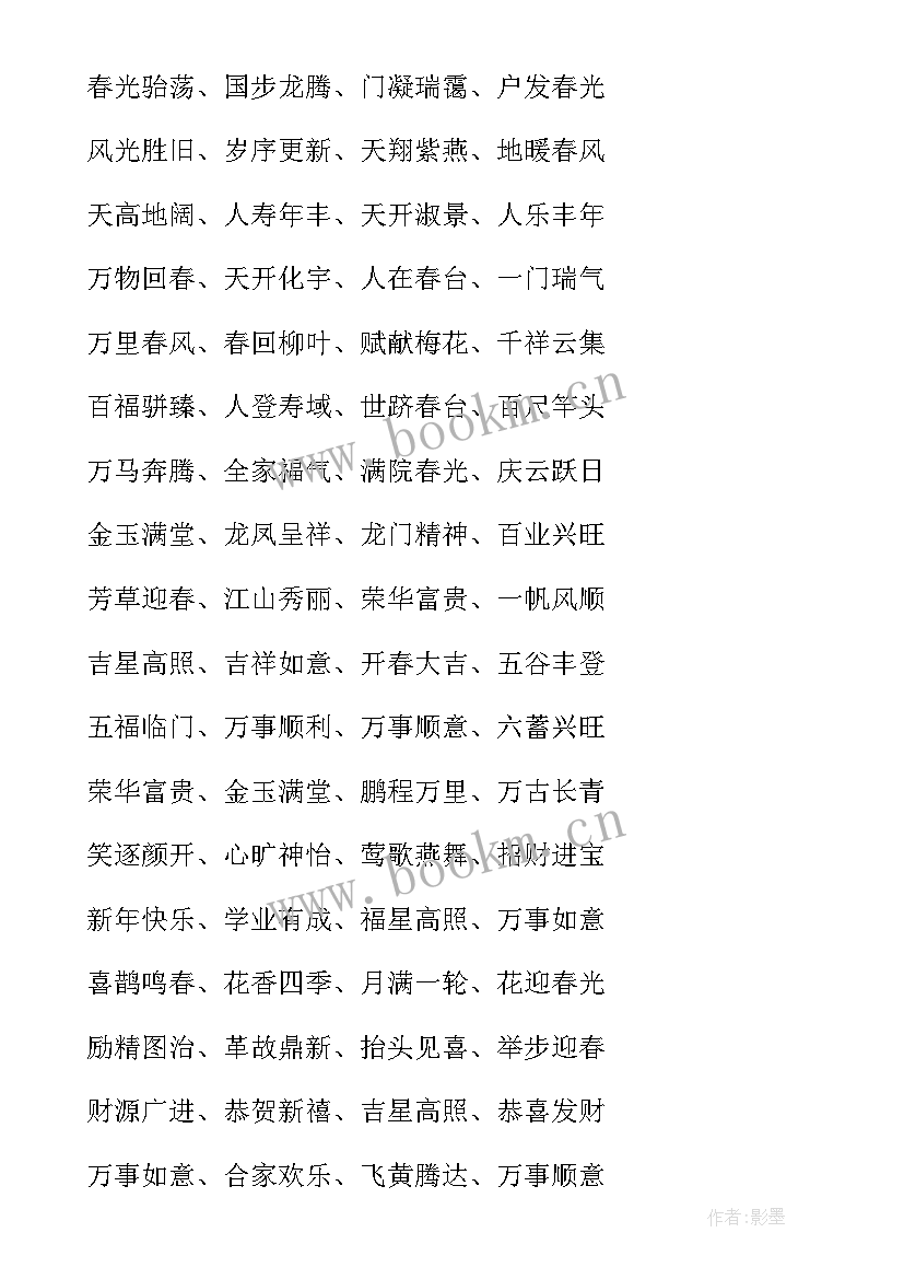 新年祝福四字词语兔年 兔年四字词语新年的祝福语(汇总5篇)