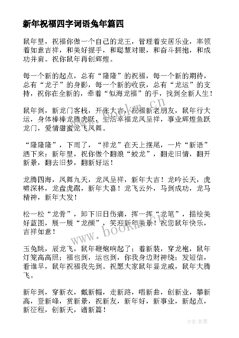 新年祝福四字词语兔年 兔年四字词语新年的祝福语(汇总5篇)