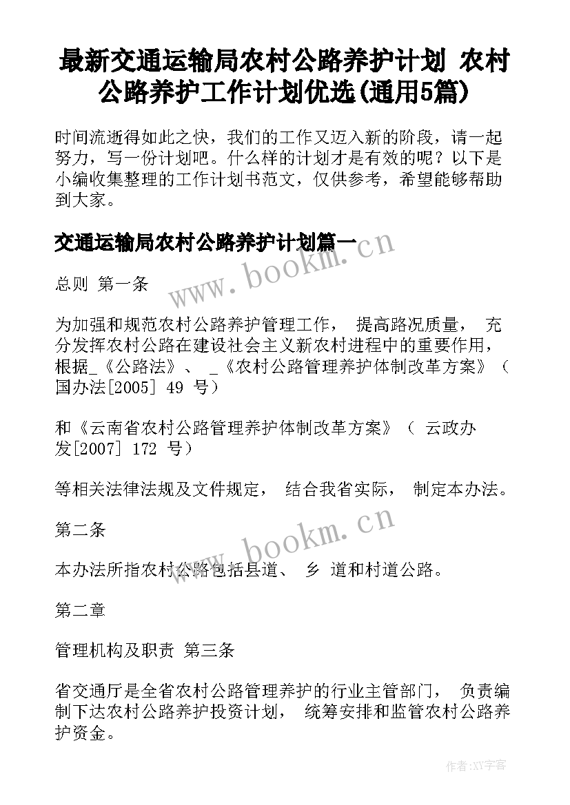 最新交通运输局农村公路养护计划 农村公路养护工作计划优选(通用5篇)