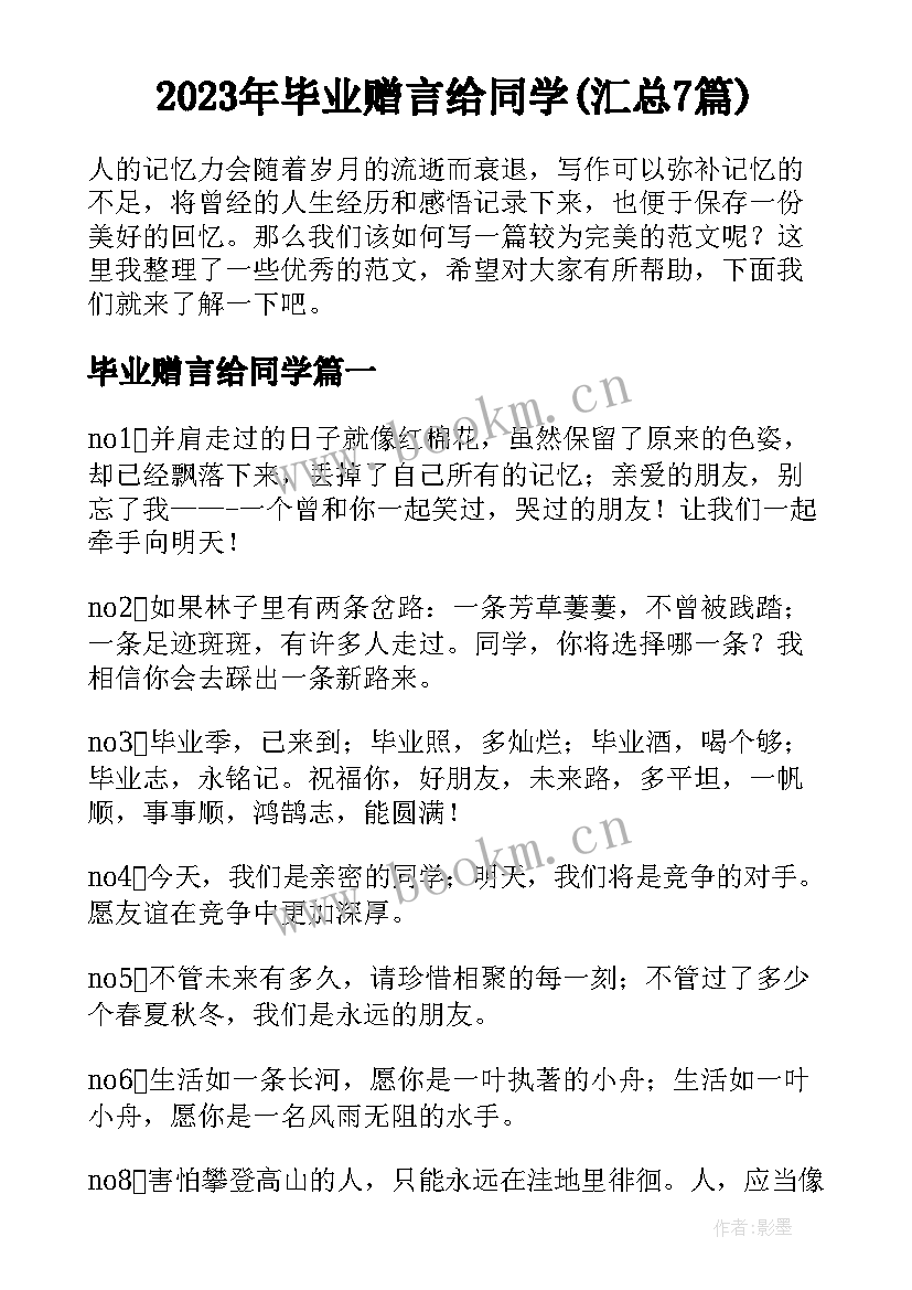 2023年毕业赠言给同学(汇总7篇)