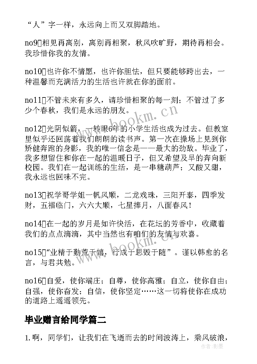 2023年毕业赠言给同学(汇总7篇)