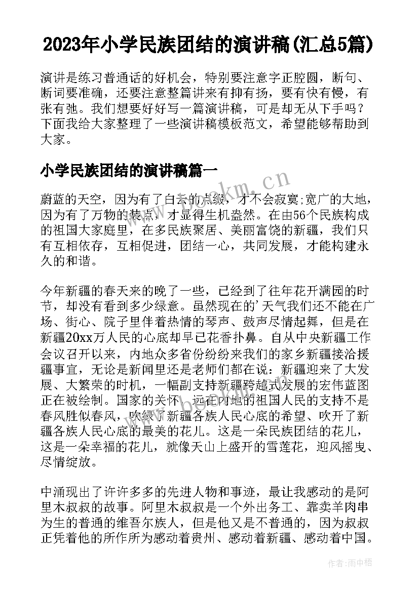 2023年小学民族团结的演讲稿(汇总5篇)