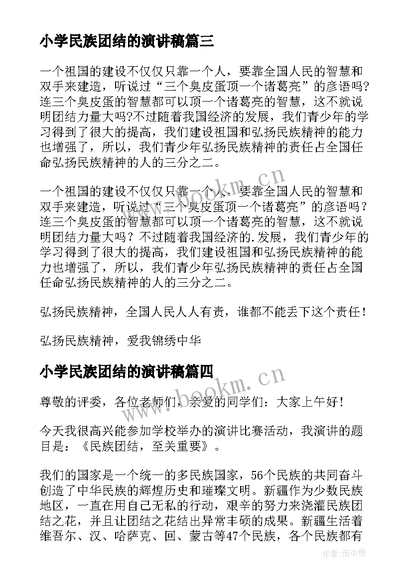 2023年小学民族团结的演讲稿(汇总5篇)