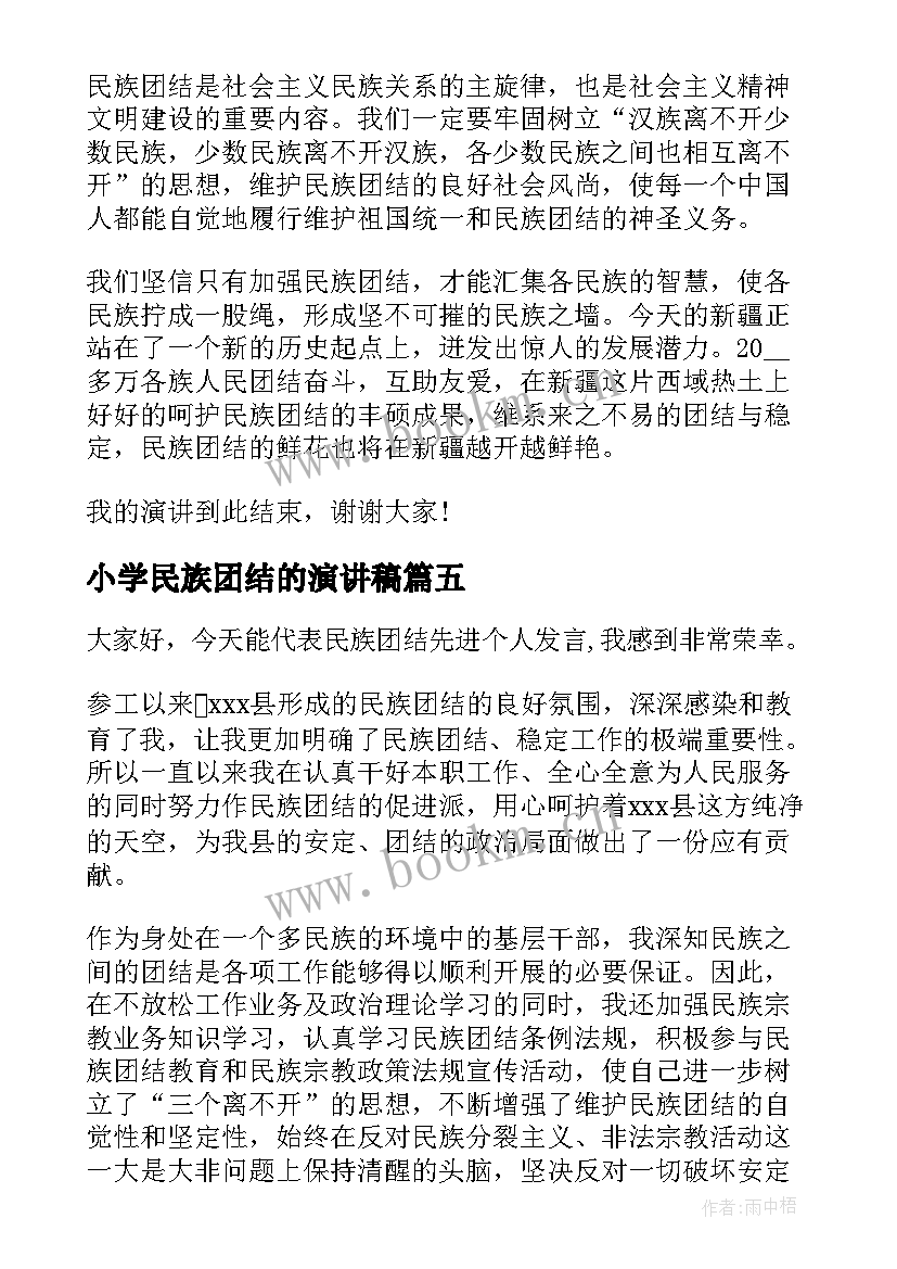 2023年小学民族团结的演讲稿(汇总5篇)