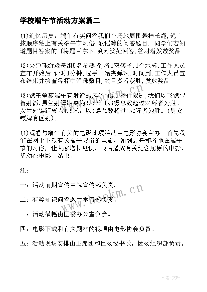 最新学校端午节活动方案 端午节活动方案学校端午节活动方案(优秀8篇)