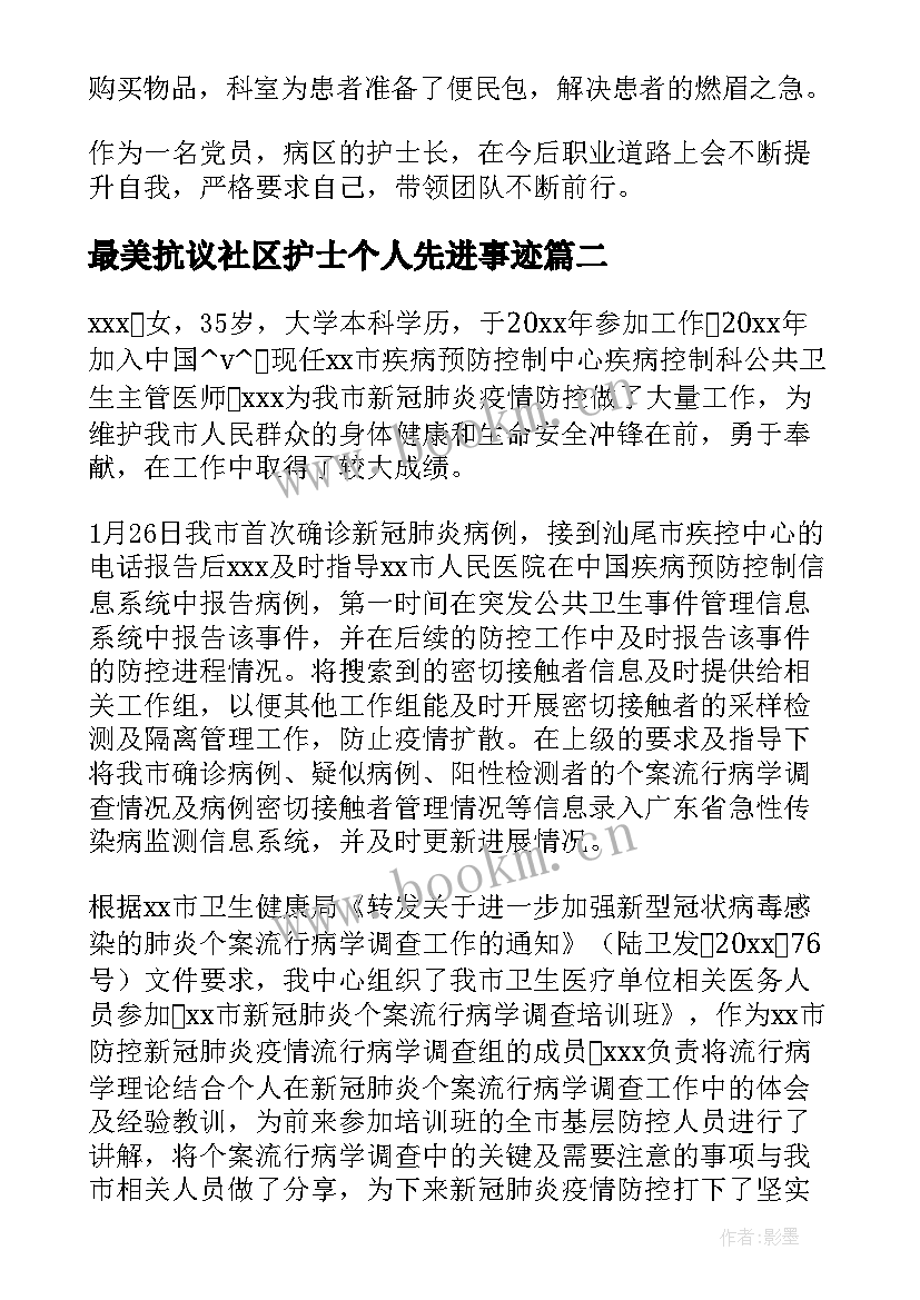 最新最美抗议社区护士个人先进事迹 抗疫护士个人先进事迹材料必备(汇总5篇)