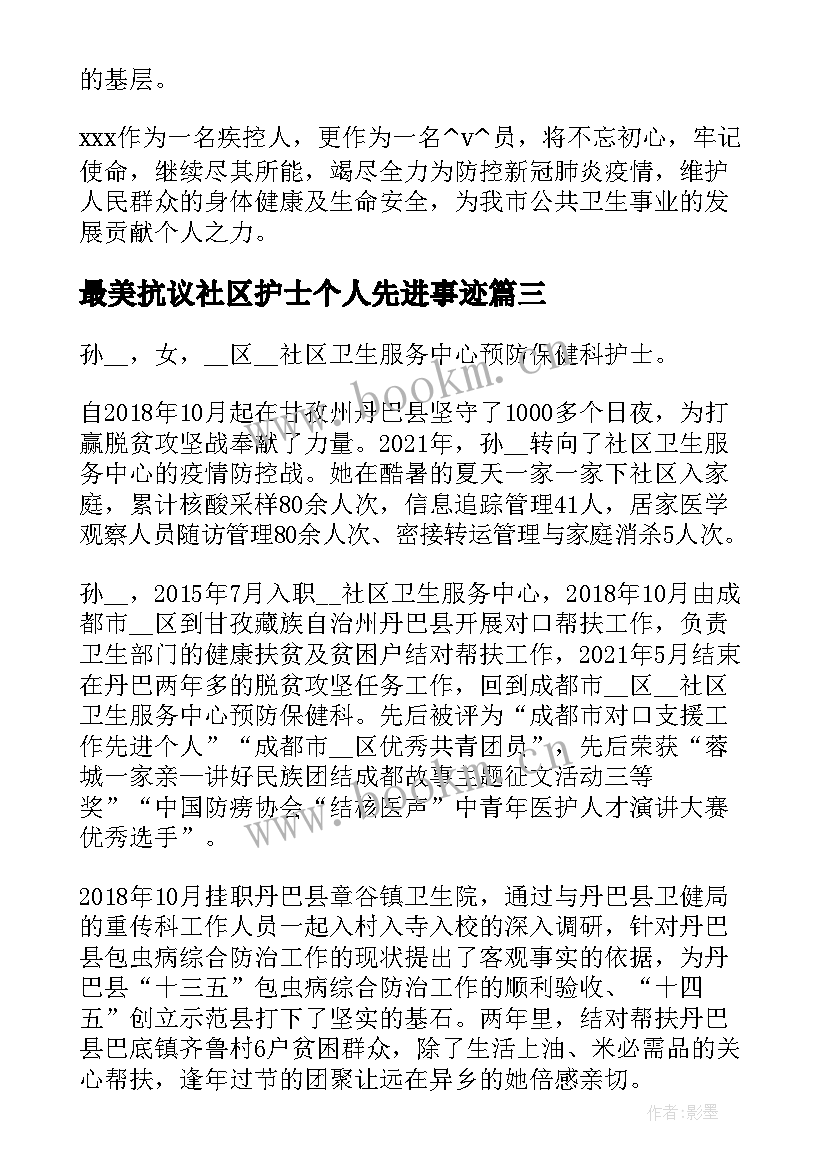 最新最美抗议社区护士个人先进事迹 抗疫护士个人先进事迹材料必备(汇总5篇)