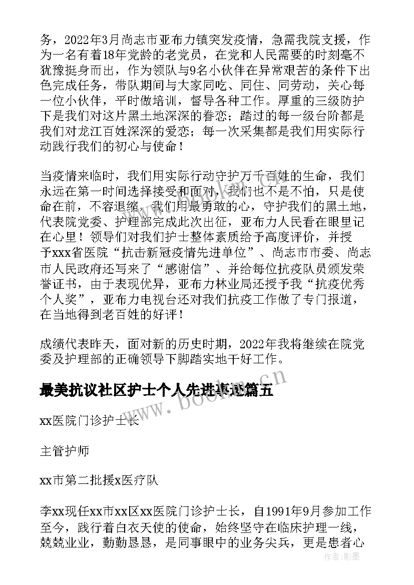 最新最美抗议社区护士个人先进事迹 抗疫护士个人先进事迹材料必备(汇总5篇)