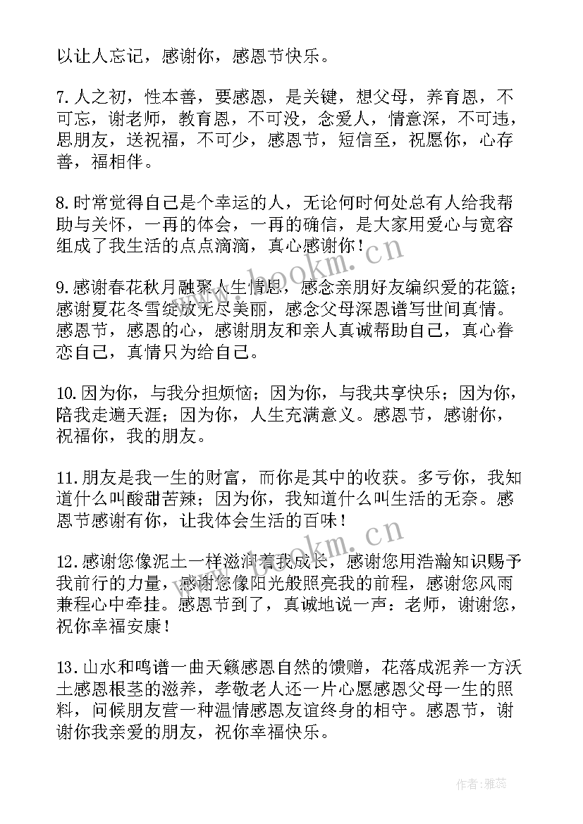 最新感恩节微信朋友圈感恩语 感恩节微信朋友圈祝福语(汇总9篇)