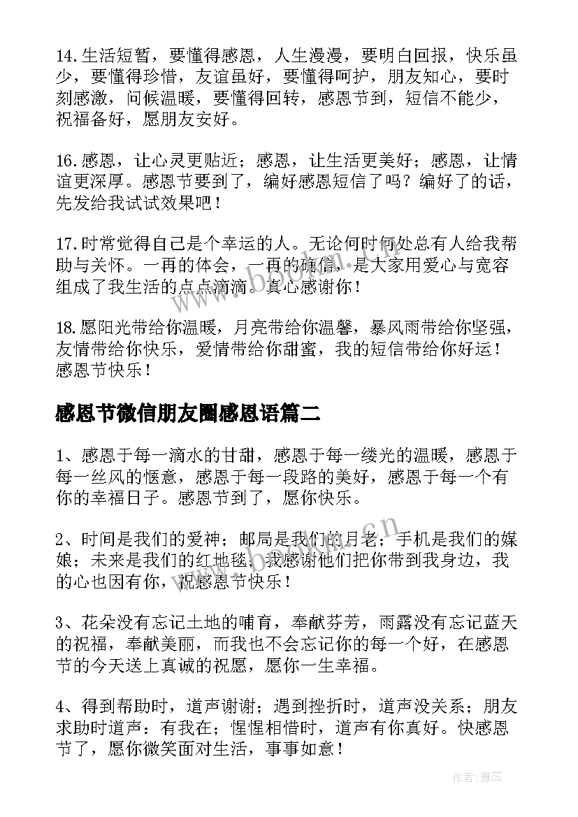 最新感恩节微信朋友圈感恩语 感恩节微信朋友圈祝福语(汇总9篇)