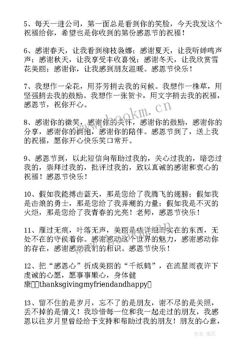 最新感恩节微信朋友圈感恩语 感恩节微信朋友圈祝福语(汇总9篇)