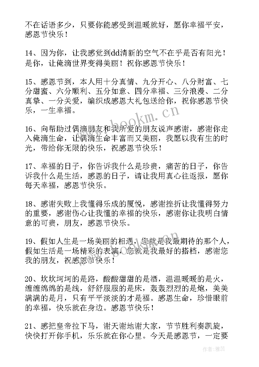 最新感恩节微信朋友圈感恩语 感恩节微信朋友圈祝福语(汇总9篇)