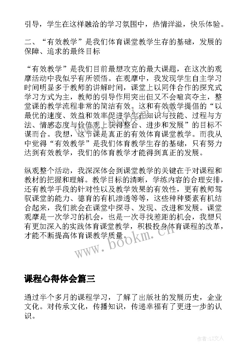 2023年课程心得体会(模板5篇)