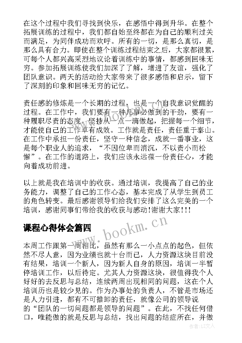 2023年课程心得体会(模板5篇)