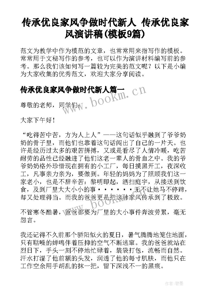 传承优良家风争做时代新人 传承优良家风演讲稿(模板9篇)