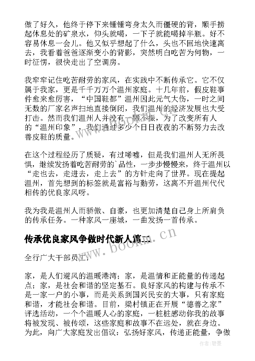 传承优良家风争做时代新人 传承优良家风演讲稿(模板9篇)