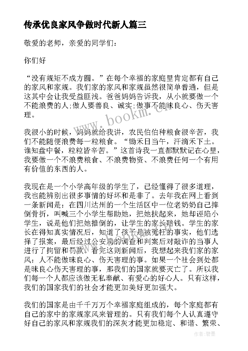 传承优良家风争做时代新人 传承优良家风演讲稿(模板9篇)