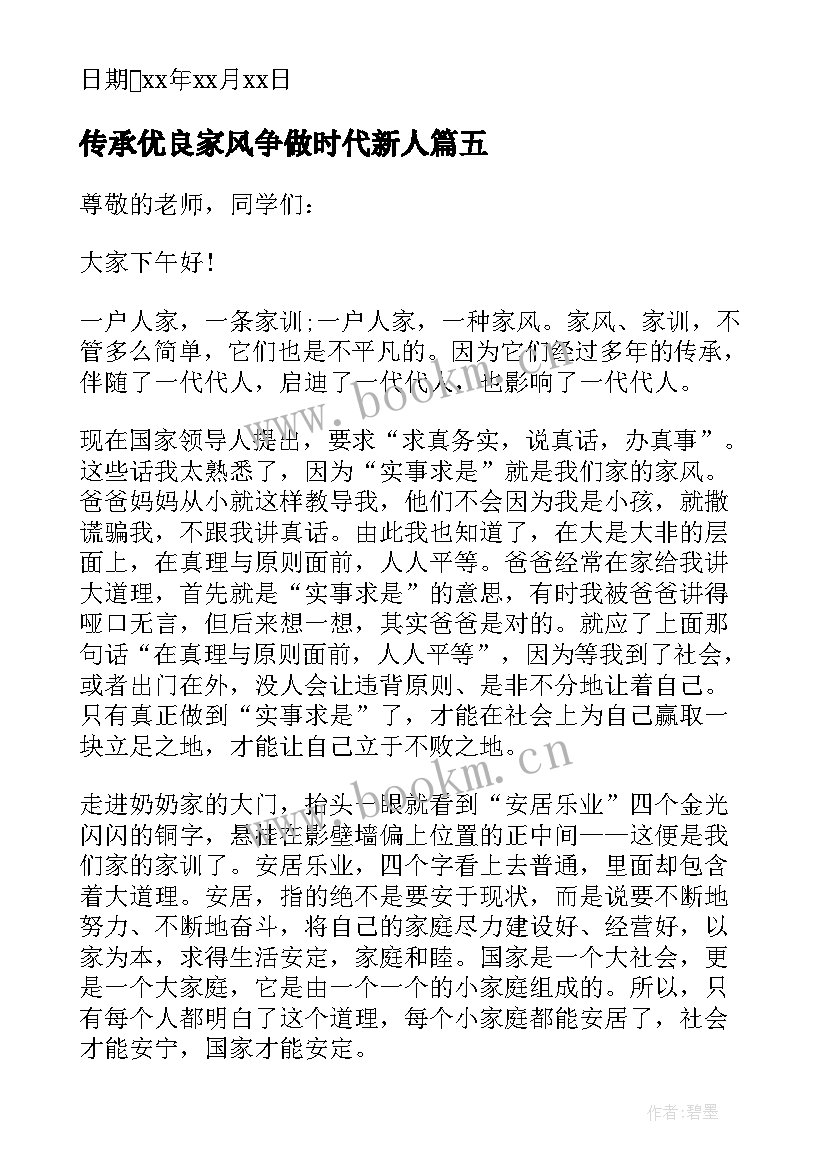 传承优良家风争做时代新人 传承优良家风演讲稿(模板9篇)