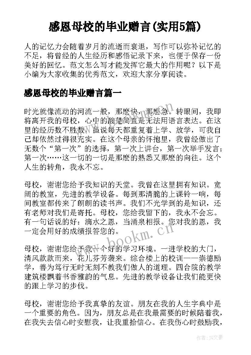 感恩母校的毕业赠言(实用5篇)