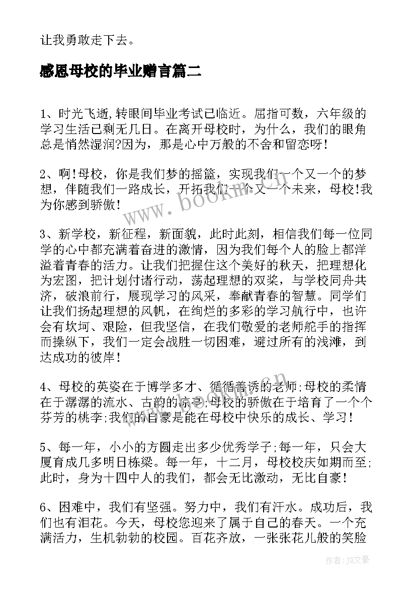 感恩母校的毕业赠言(实用5篇)