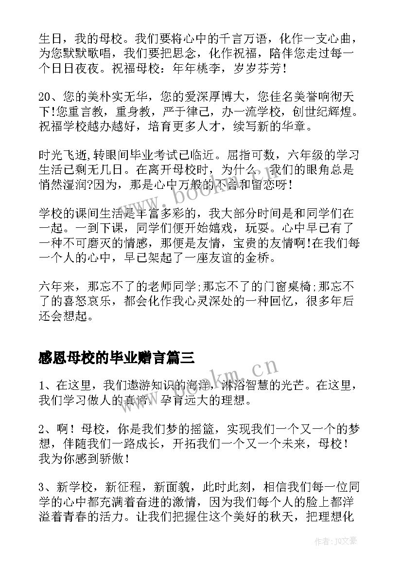 感恩母校的毕业赠言(实用5篇)