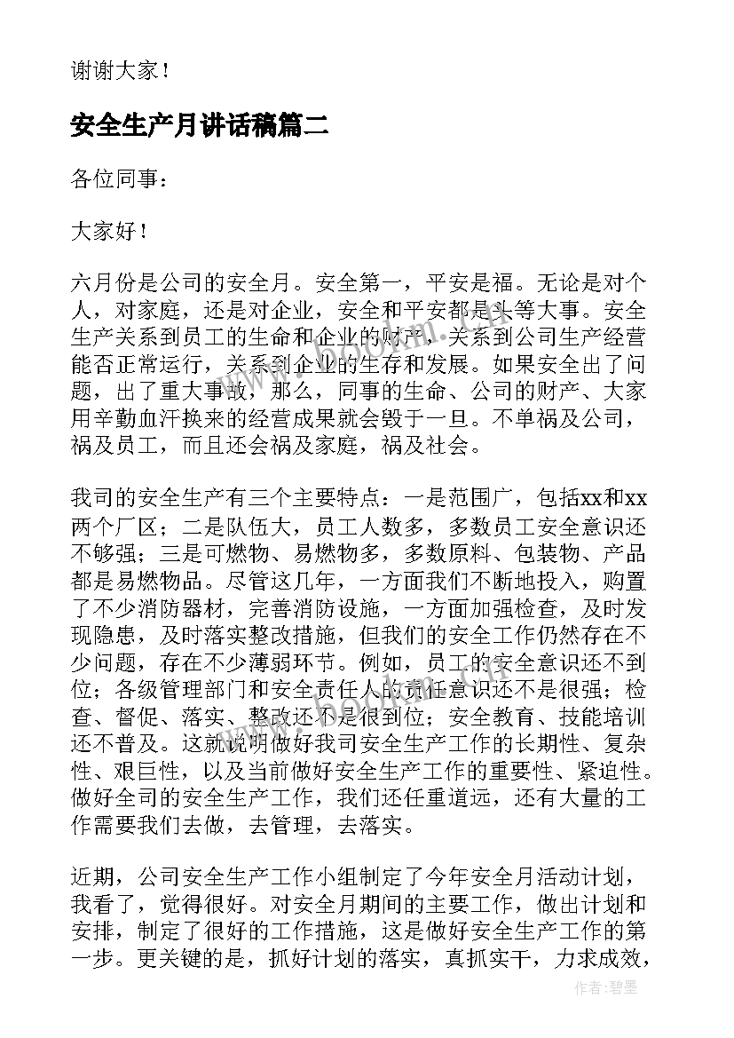 安全生产月讲话稿(模板5篇)