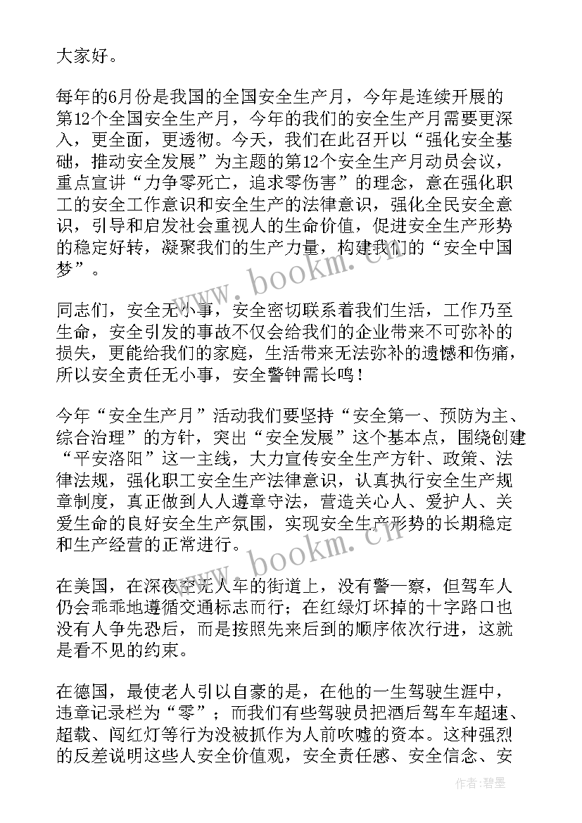 安全生产月讲话稿(模板5篇)