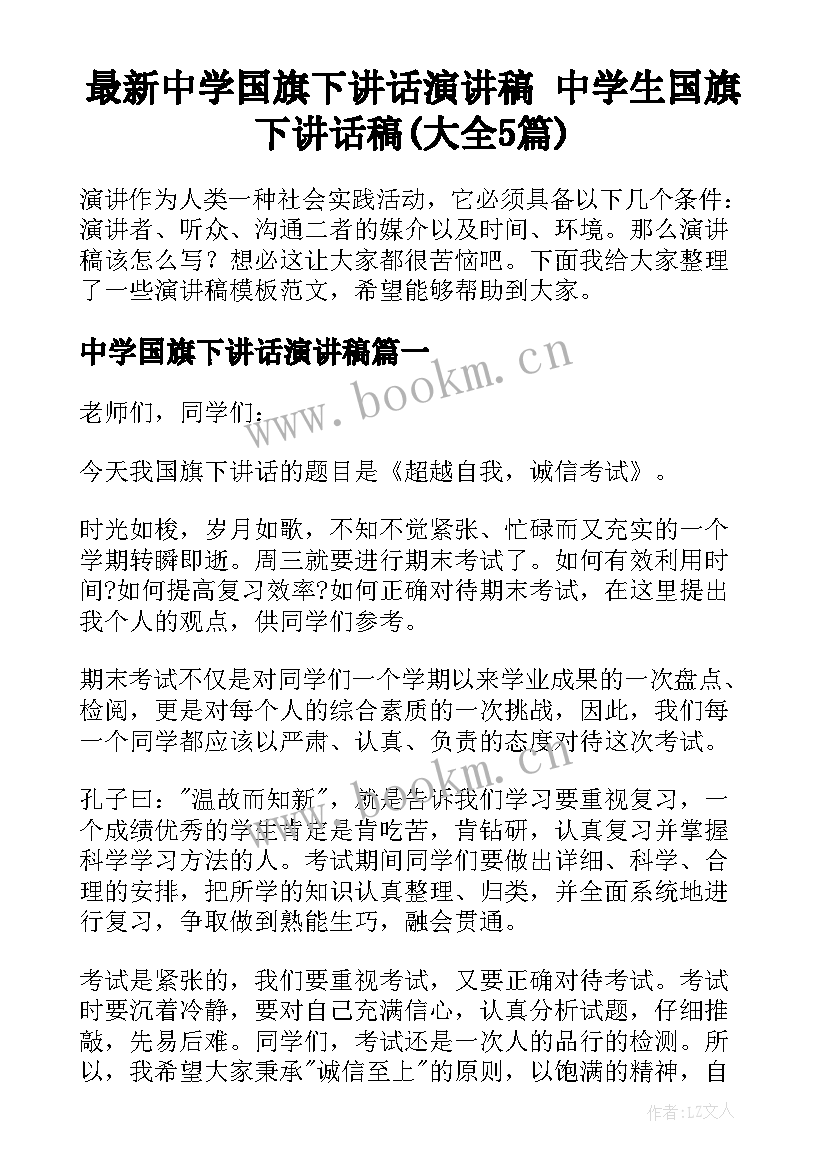 最新中学国旗下讲话演讲稿 中学生国旗下讲话稿(大全5篇)