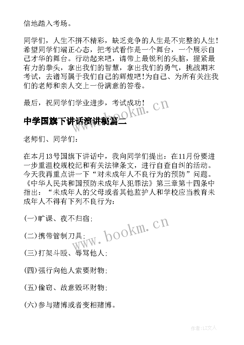 最新中学国旗下讲话演讲稿 中学生国旗下讲话稿(大全5篇)