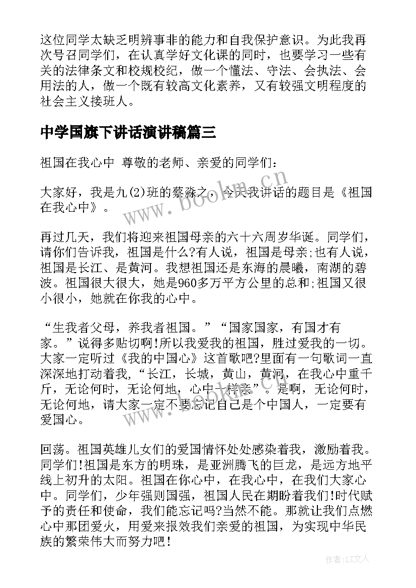 最新中学国旗下讲话演讲稿 中学生国旗下讲话稿(大全5篇)