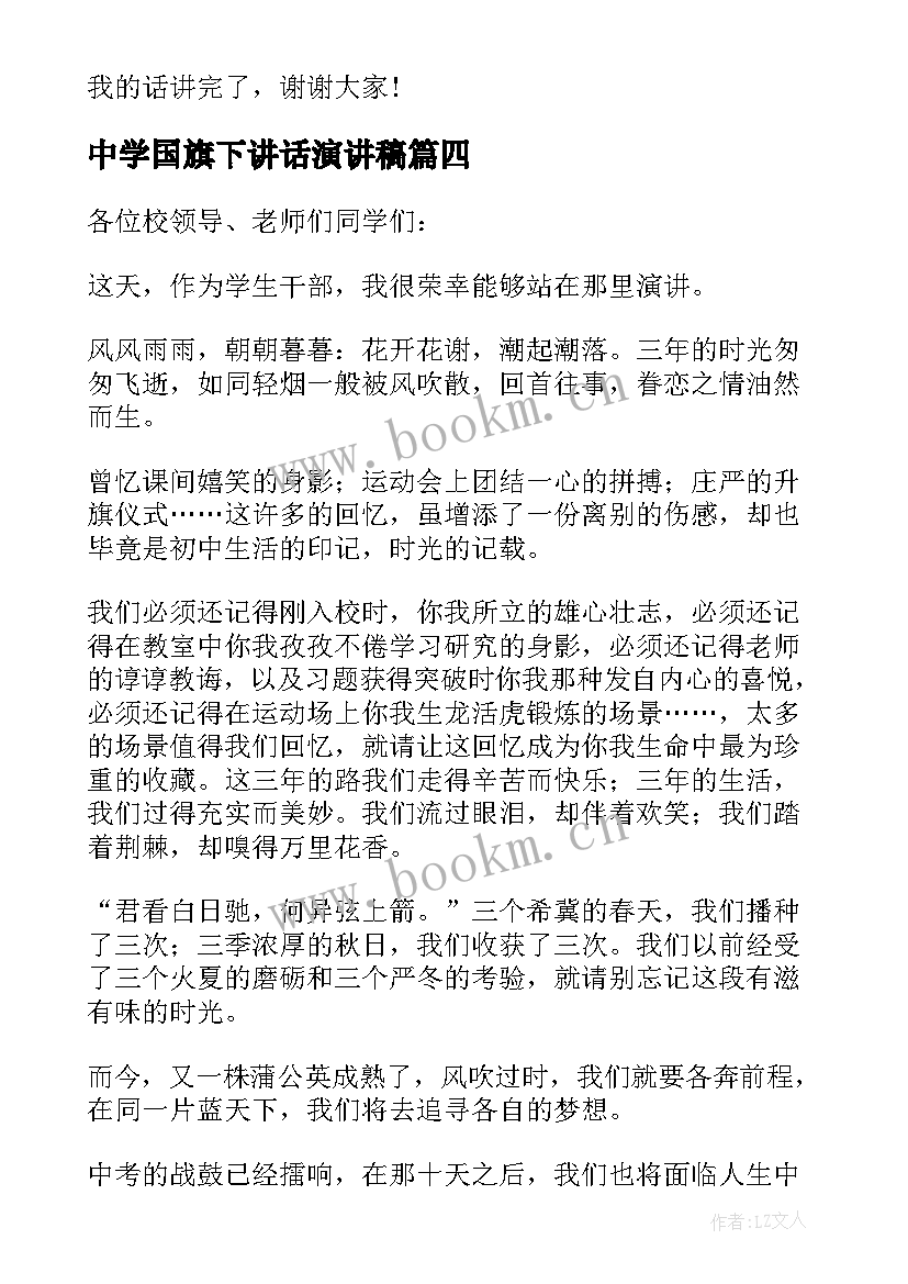 最新中学国旗下讲话演讲稿 中学生国旗下讲话稿(大全5篇)