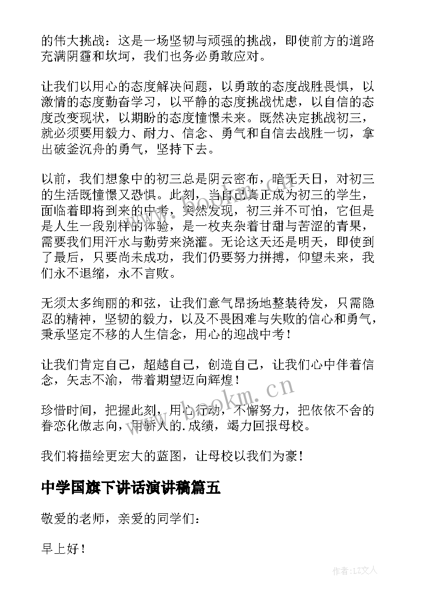 最新中学国旗下讲话演讲稿 中学生国旗下讲话稿(大全5篇)