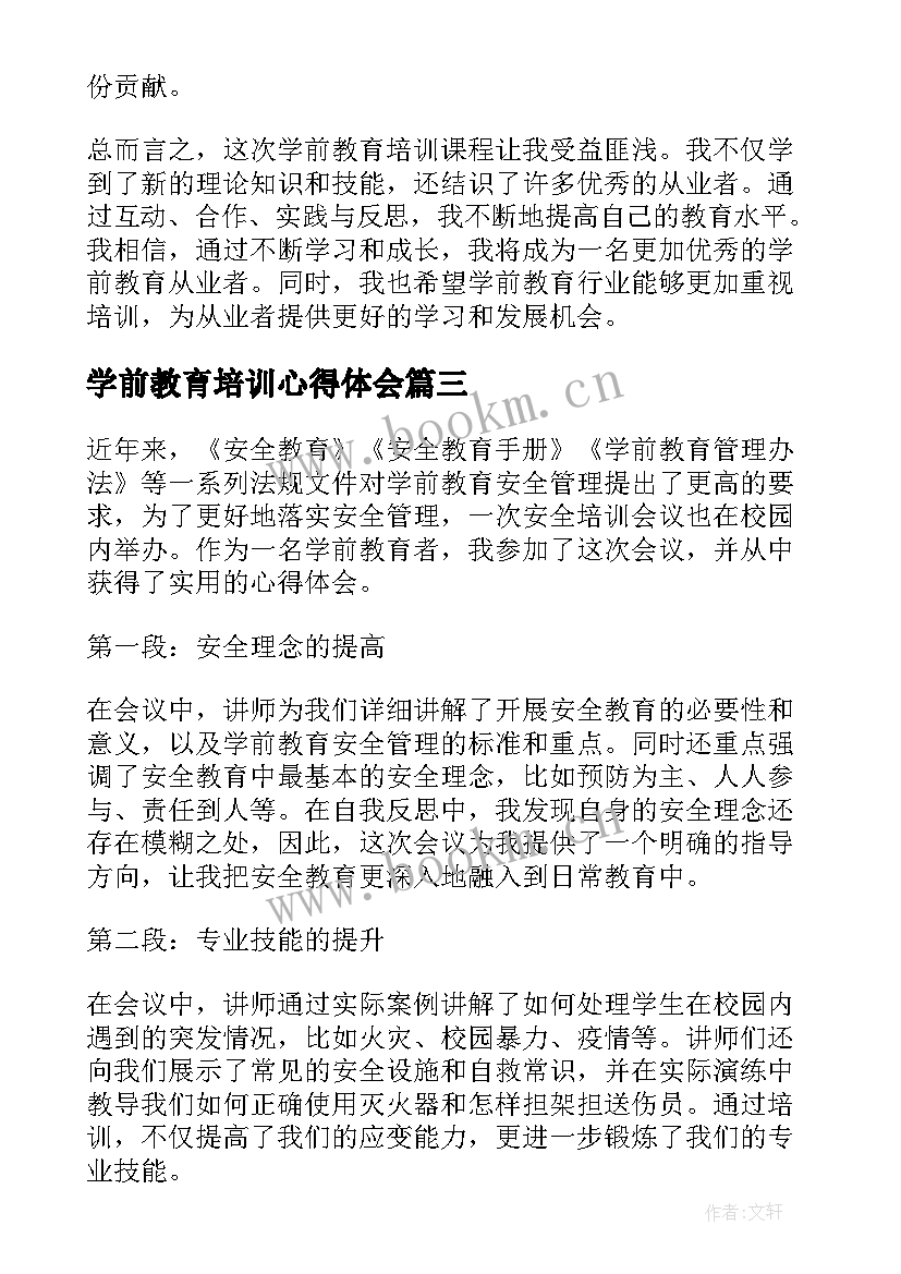 学前教育培训心得体会(大全8篇)